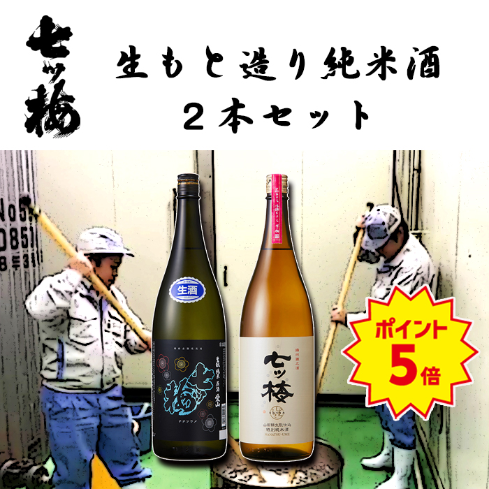 七つ梅 生もと純米酒飲み比べ2本セット 1800ml | 浜福鶴ネットショップ